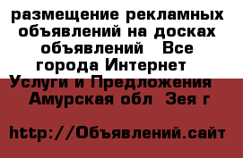 100dosok размещение рекламных объявлений на досках объявлений - Все города Интернет » Услуги и Предложения   . Амурская обл.,Зея г.